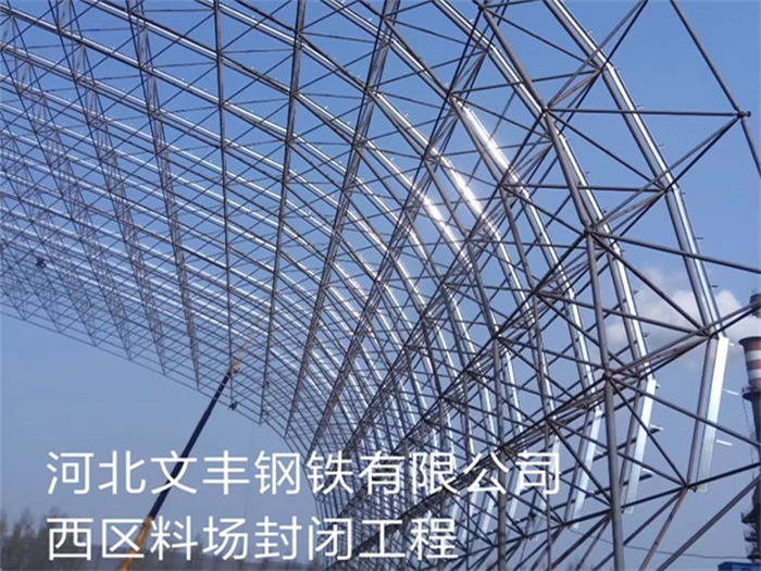 镇江文丰钢铁有限公司西区料场封闭工程